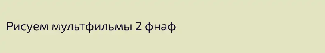 Рисуем мультфильмы 2 фнаф